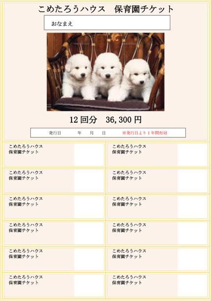 保育園チケット